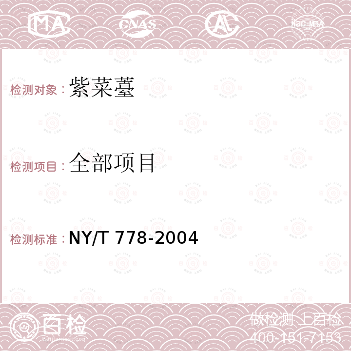 全部项目 NY/T 778-2004 紫菜薹