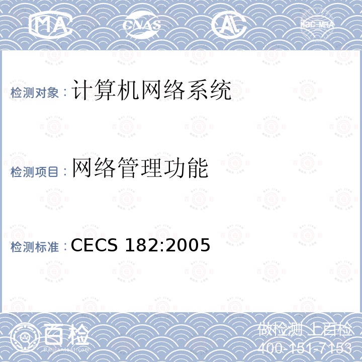 网络管理功能 CECS 182:2005 智能建筑工程检测规程