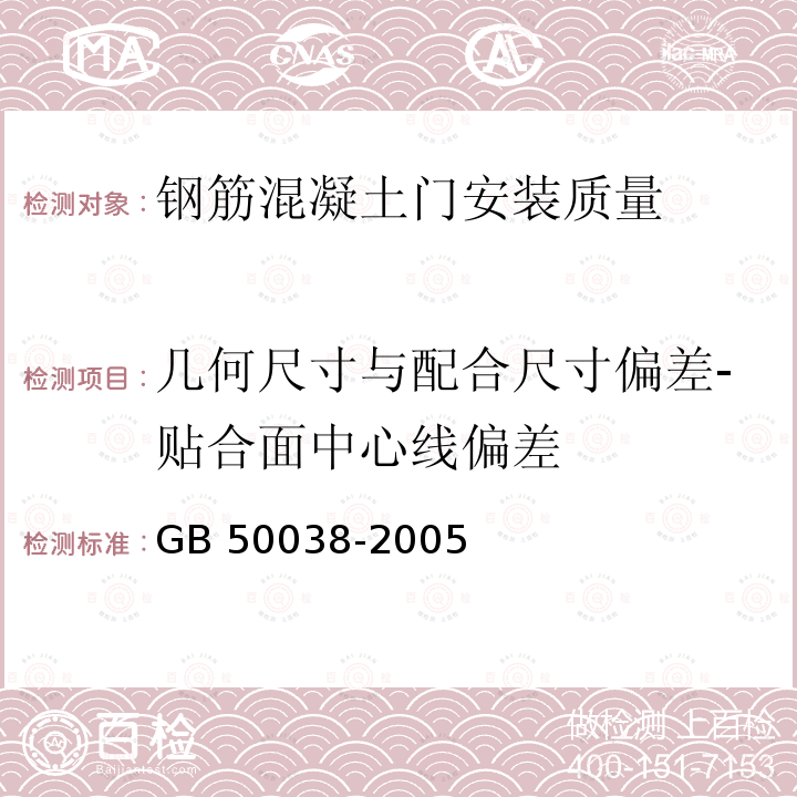 几何尺寸与配合尺寸偏差-贴合面中心线偏差 GB 50038-2005 人民防空地下室设计规范(附条文说明)