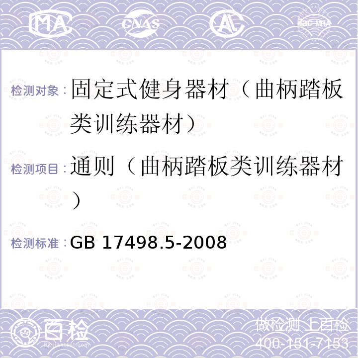 通则（曲柄踏板类训练器材） 固定式健身器材第5部分:曲柄踏板类训练器材附加的特殊安全要求和试验方法GB17498.5-2008