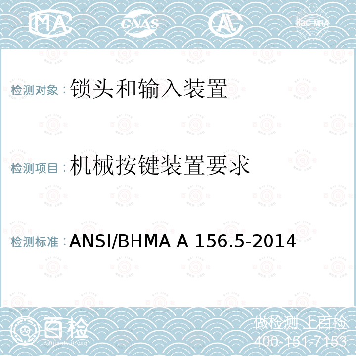 机械按键装置要求 ANSI/BHMA A 156.5-2014 锁头和输入装置 