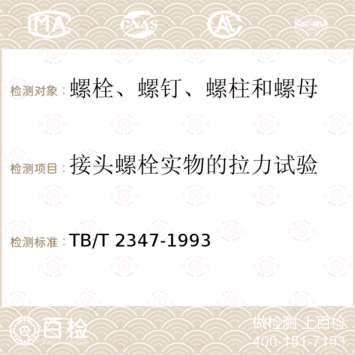 接头螺栓实物的拉力试验 TB/T 2347-1993 钢轨用高强度接头螺栓与螺母