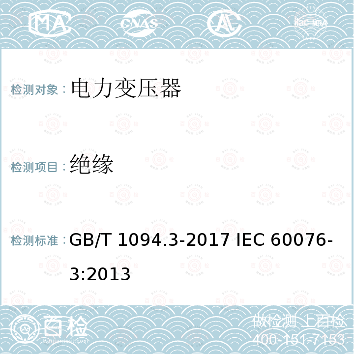 绝缘 GB/T 1094.3-2017 电力变压器 第3部分：绝缘水平、绝缘试验和外绝缘空气间隙