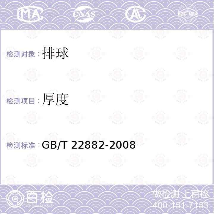 厚度 GB/T 22882-2008 排球