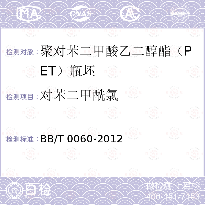 对苯二甲酰氯 BB/T 0060-2012 包装容器 聚对苯二甲酸乙二醇酯(PET)瓶坯