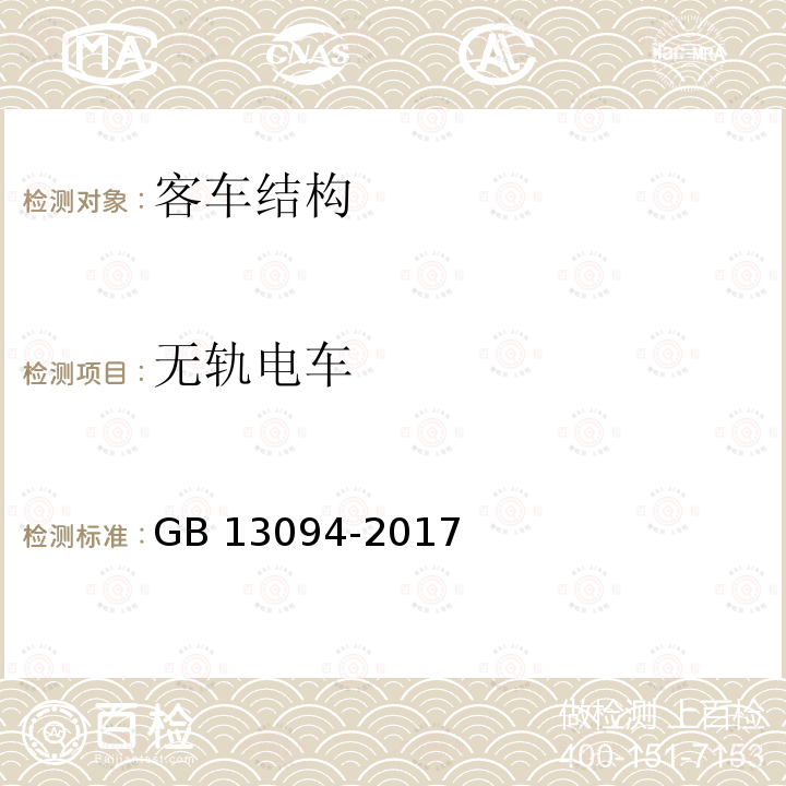 无轨电车 客车结构安全要求 GB 13094-2017