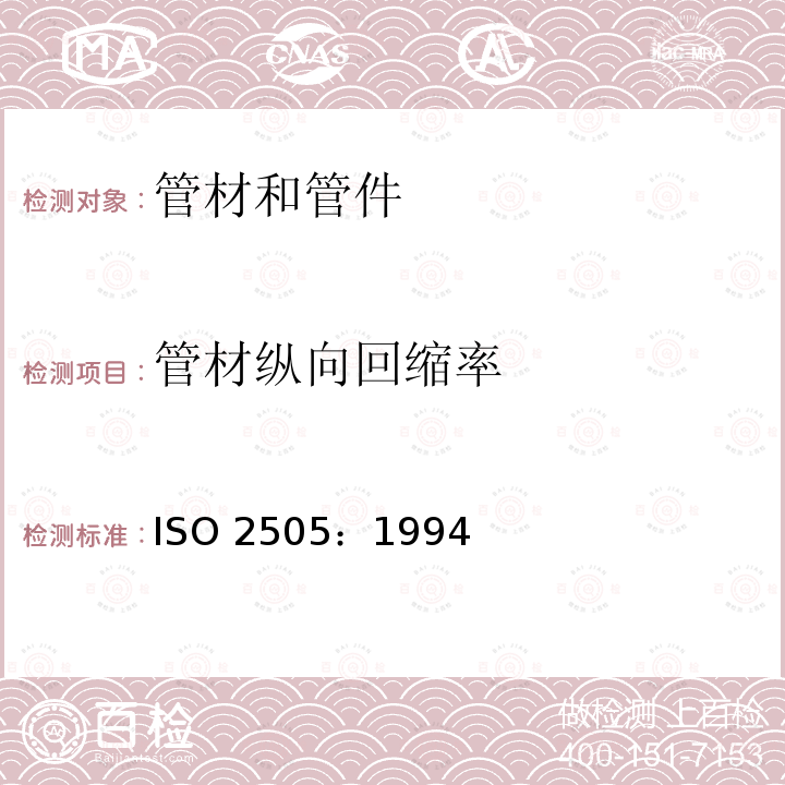 管材纵向回缩率 热塑性塑料管材纵向回缩率 ISO 2505：1994