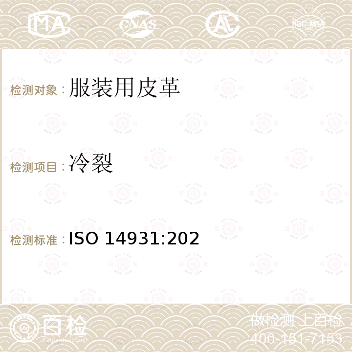 冷裂 ISO 14931-2021 皮革 制衣用皮革的选择指南(毛皮除外)