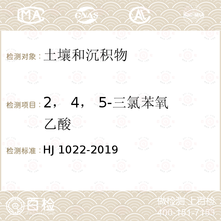 2， 4， 5-三氯苯氧乙酸 HJ 1022-2019 土壤和沉积物 苯氧羧酸类农药的测定 高效液相色谱法