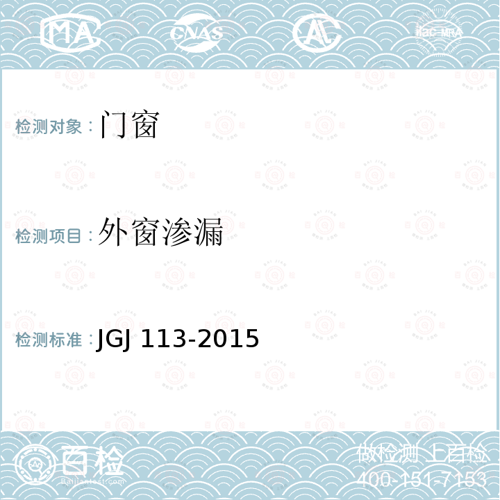 外窗渗漏 JGJ 113-2015 建筑玻璃应用技术规程(附条文说明)