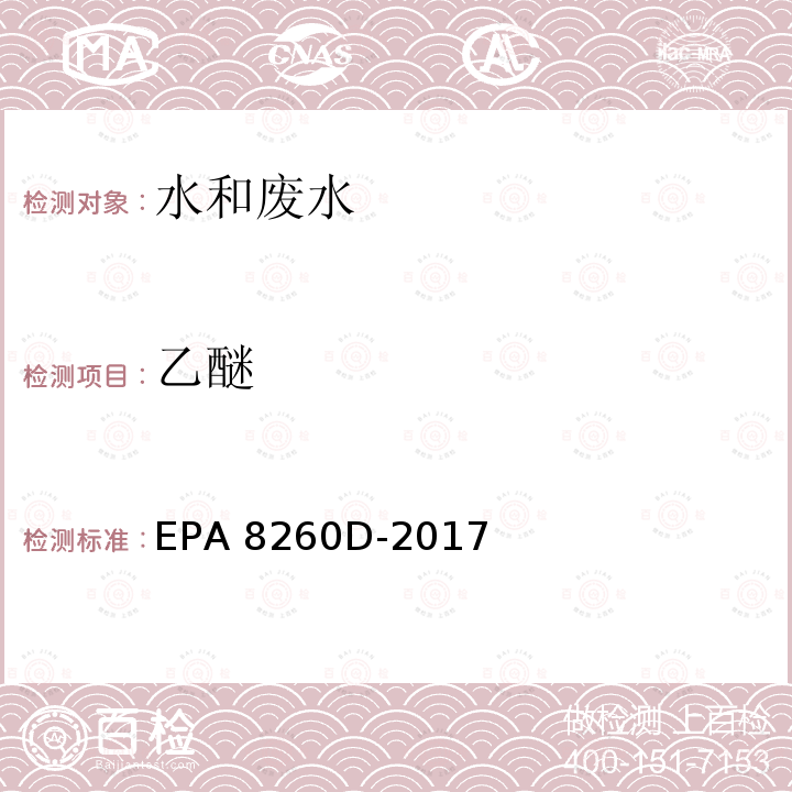 乙醚 EPA 8260D-2017 气相色谱-质谱法测定挥发性有机物 美国环保局  