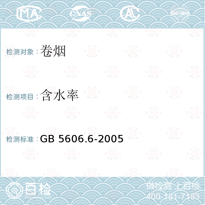 含水率 GB 5606.6-2005 卷烟 第6部分:质量综合判定