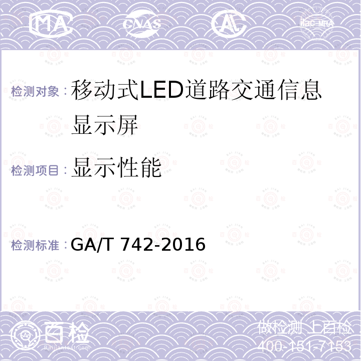 显示性能 GA/T 742-2016 移动式LED道路交通信息显示屏