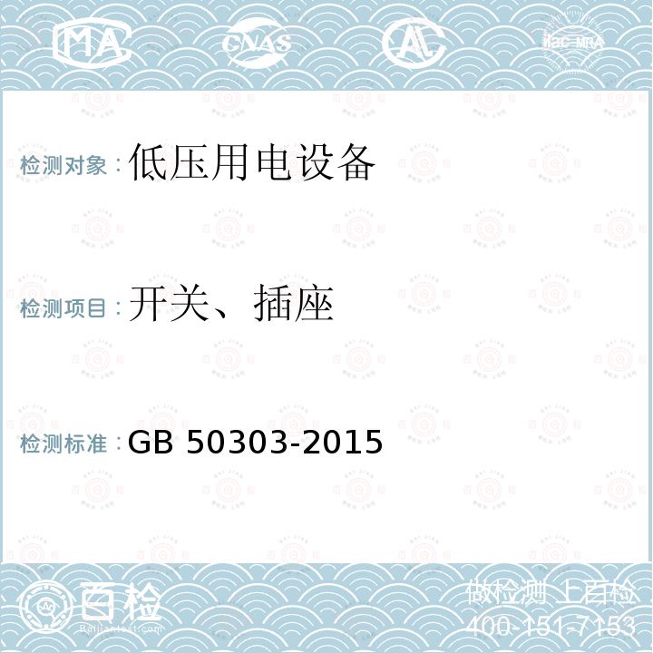 开关、插座 GB 50303-2015 建筑电气工程施工质量验收规范(附条文说明)