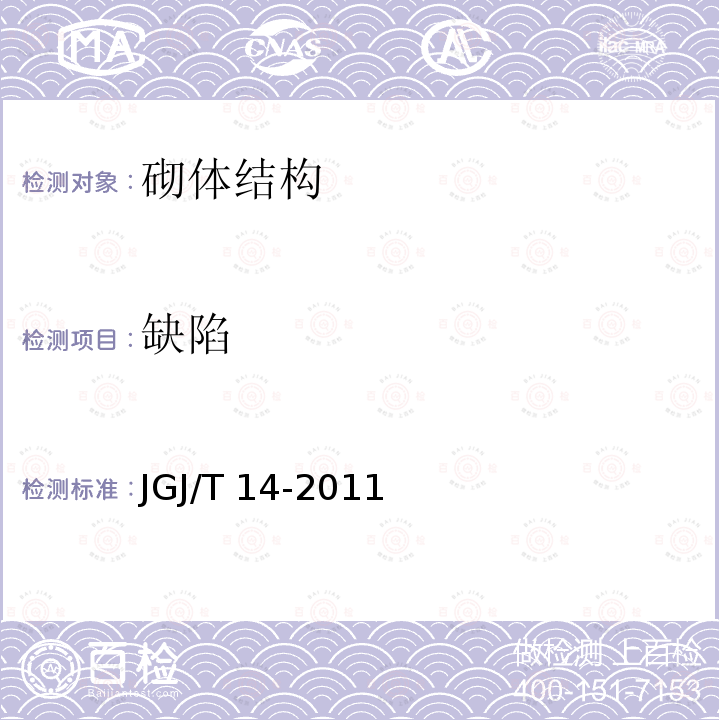 缺陷 JGJ/T 14-2011 混凝土小型空心砌块建筑技术规程(附条文说明)