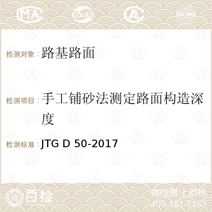 手工铺砂法测定路面构造深度 JTG D50-2017 公路沥青路面设计规范(附条文说明)