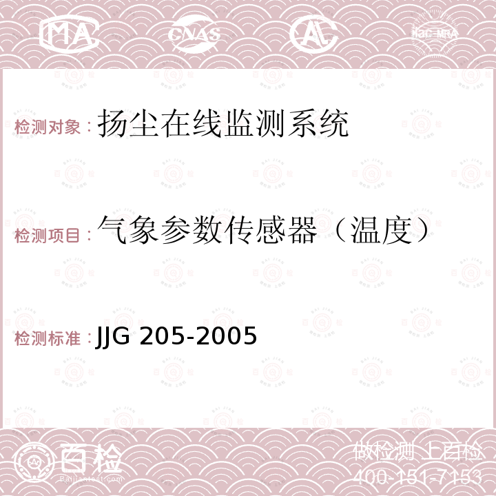 气象参数传感器（温度） JJG 205 《机械式温湿度计检定规程》JJG205-2005