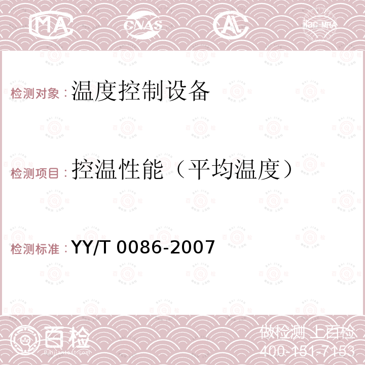 控温性能（平均温度） YY/T 0086-2007 药品冷藏箱