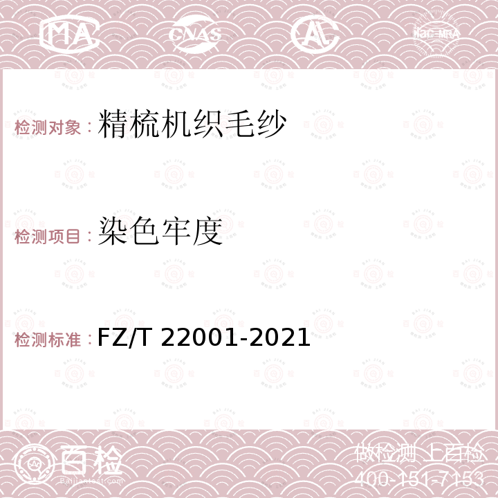 染色牢度 精梳机织毛纱 FZ/T 22001-2021