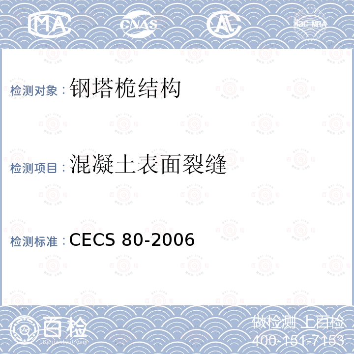 混凝土表面裂缝 CECS 80-2006 塔桅钢结构工程施工质量验收规程