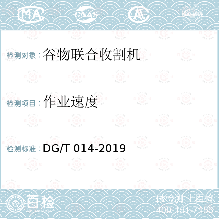 作业速度 DG/T 014-2019 谷物联合收割机