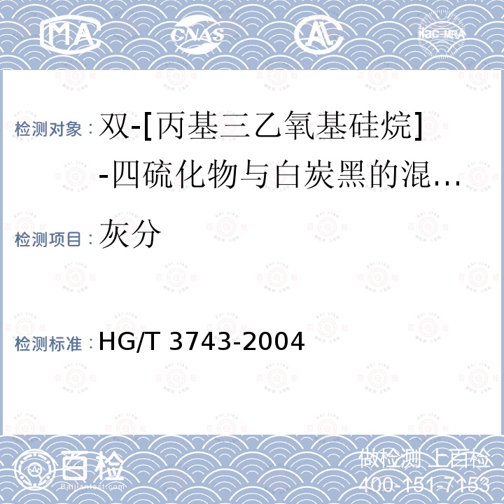 灰分 HG/T 3743-2004 双-〔丙基三乙氧基硅烷〕-四硫化物与白炭黑的混合物硅烷偶联剂