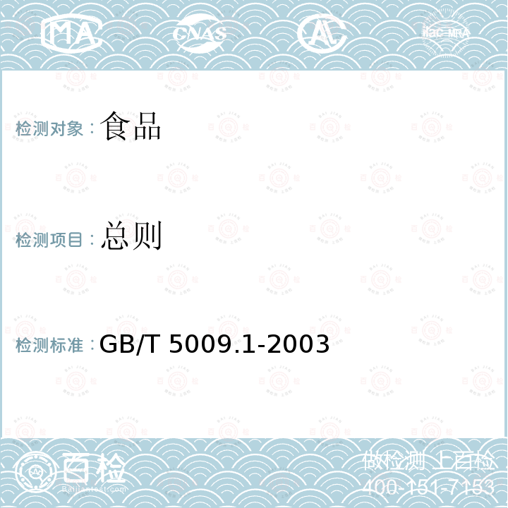 总则 GB/T 5009.1-2003 食品卫生检验方法 理化部分 总则