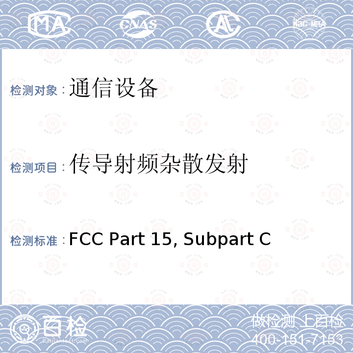 传导射频杂散发射 FCC Part 15, Subpart C 射频设备有意发射  FCC Part15, Subpart C