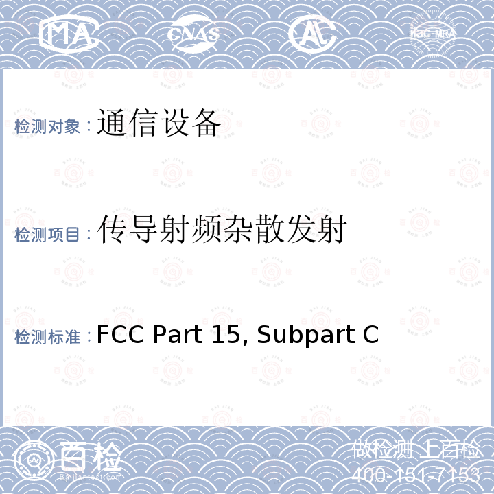 传导射频杂散发射 射频设备有意发射  FCC Part15, Subpart C