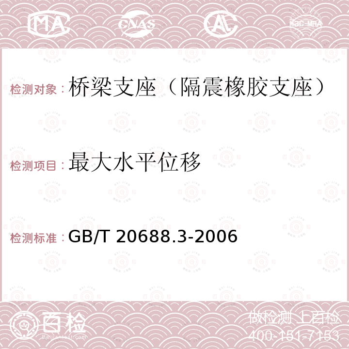 最大水平位移 GB/T 20688.3-2006 【强改推】橡胶支座 第3部分:建筑隔震橡胶支座