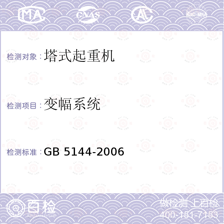 变幅系统 GB 5144-2006 塔式起重机安全规程