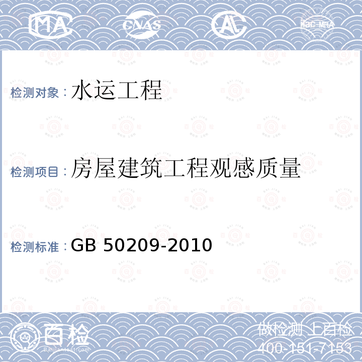 房屋建筑工程观感质量 GB 50209-2010 建筑地面工程施工质量验收规范(附条文说明)