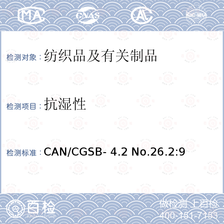 抗湿性 CAN/CGSB- 4.2 No.26.2:9 纺织品测试方法 测定织物表面(喷淋试验)CAN/CGSB-4.2 No.26.2:94