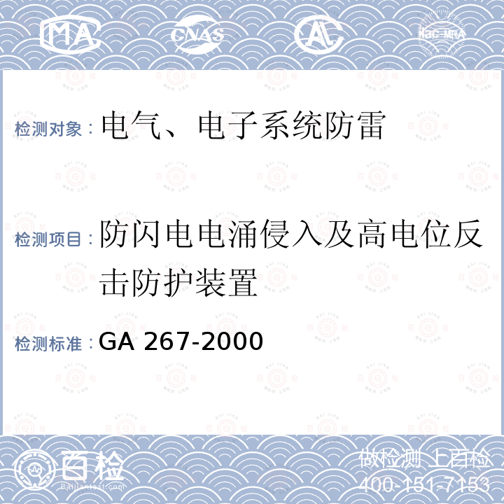 防闪电电涌侵入及高电位反击防护装置 GA 267-2000 计算机信息系统 雷电电磁脉冲安全防护规范