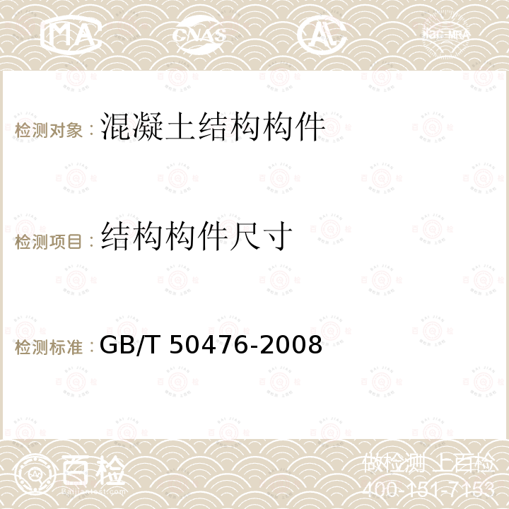 结构构件尺寸 GB/T 50476-2008 混凝土结构耐久性设计规范(附条文说明)