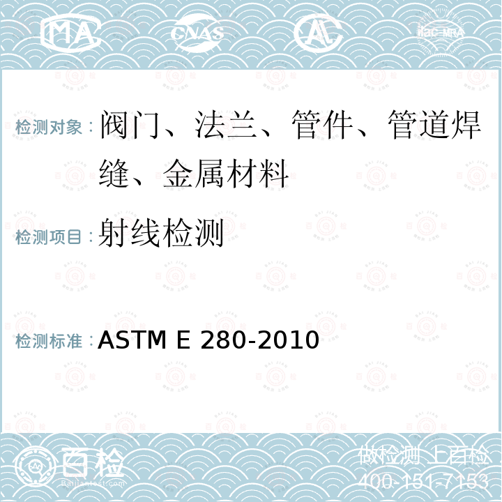 射线检测 ASTM E280-2010 厚壁[4.5至12英寸(114-305毫米)]钢铸件的参考射线照片