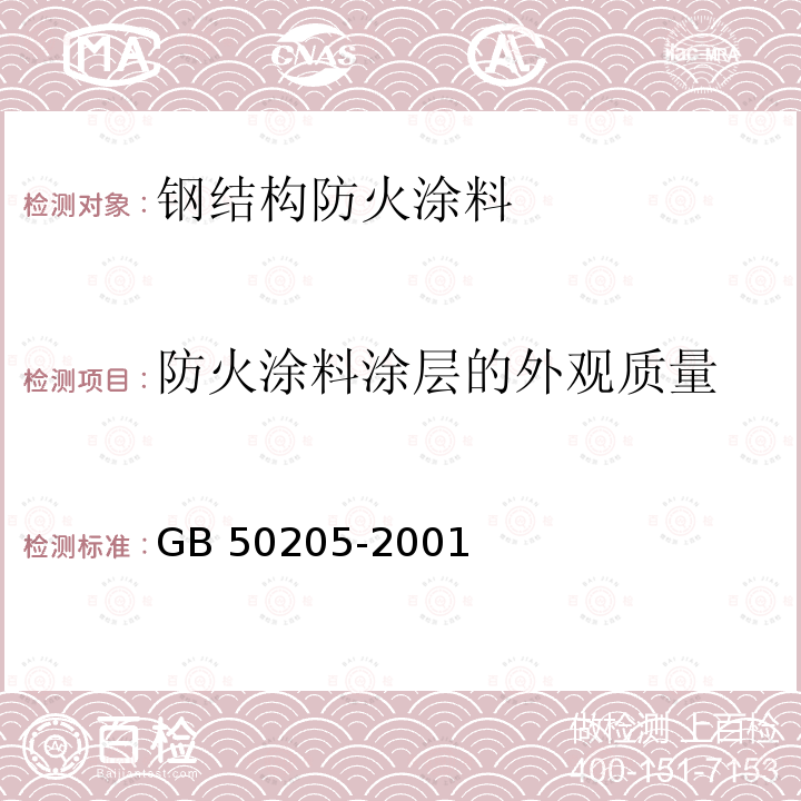 防火涂料涂层的外观质量 GB 50205-2001 钢结构工程施工质量验收规范(附条文说明)