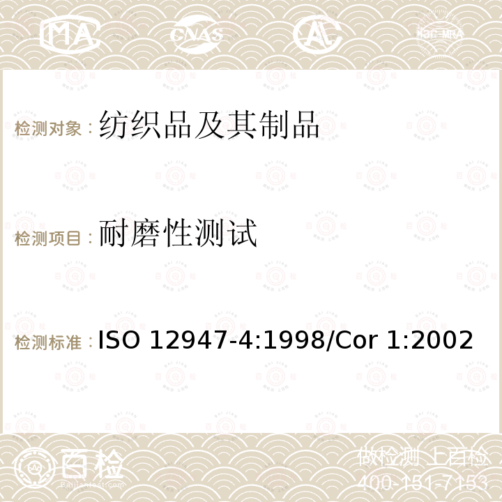 耐磨性测试 马丁代尔法测定织物耐磨性-第4部分：外观变化法 ISO 12947-4:1998/Cor 1:2002