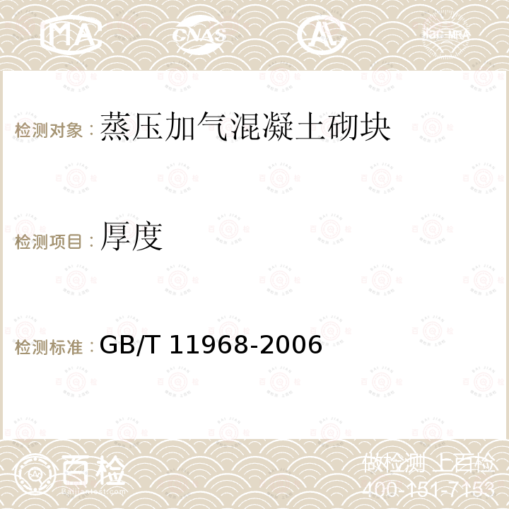 厚度 GB/T 11968-2006 【强改推】蒸压加气混凝土砌块