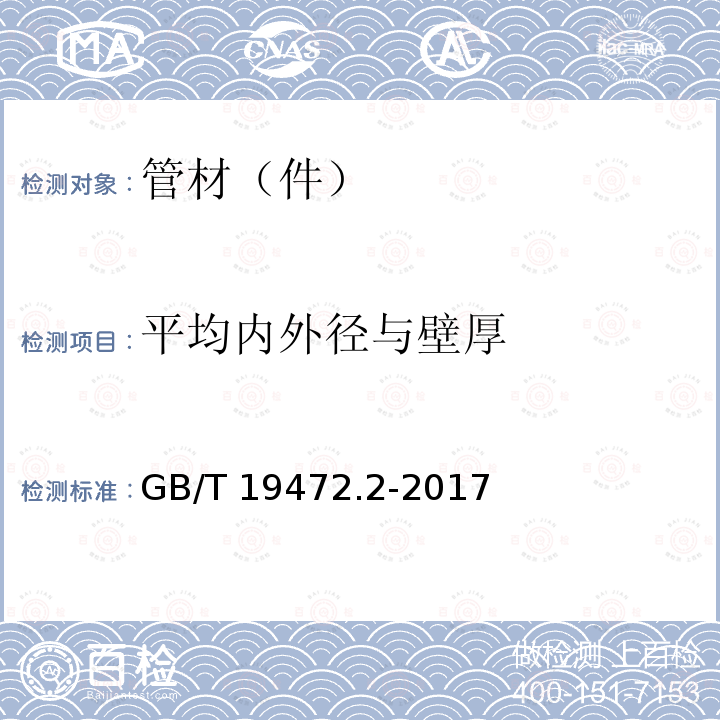 平均内外径与壁厚 GB/T 19472.2-2017 埋地用聚乙烯（PE）结构壁管道系统 第2部分：聚乙烯缠绕结构壁管材