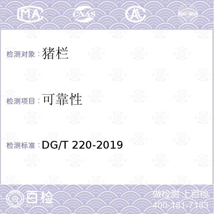 可靠性 DG/T 220-2019 猪栏  条款5.4