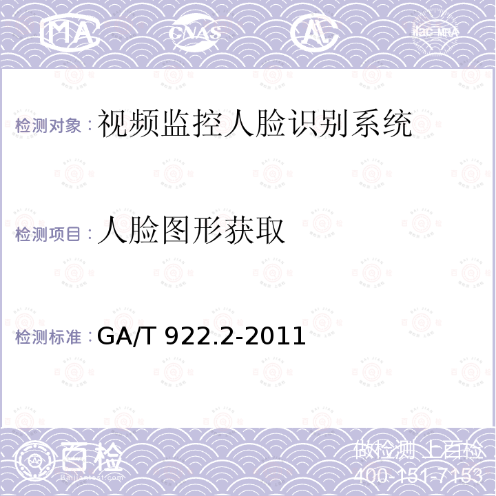 人脸图形获取 GA/T 922.2-2011 安防人脸识别应用系统 
第2部分:人脸图像数据