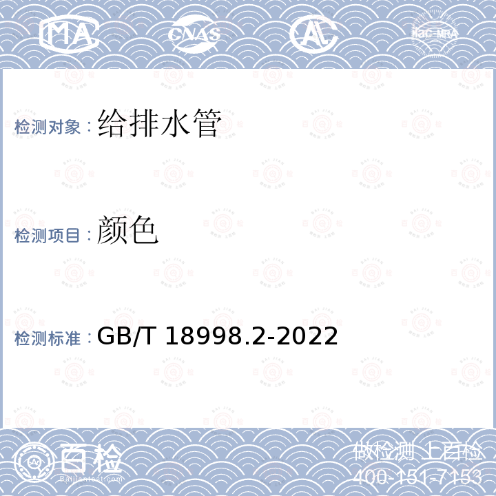 颜色 GB/T 18998.2-2022 工业用氯化聚氯乙烯（PVC-C）管道系统 第2部分：管材