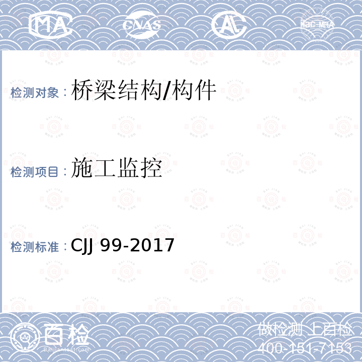 施工监控 CJJ 99-2017 城市桥梁养护技术标准(附条文说明)