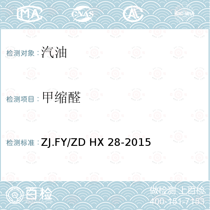 甲缩醛 ZJ.FY/ZD HX 28-2015 车用汽油中、碳酸二甲酯检测方法ZJ.FY/ZD HX28-2015