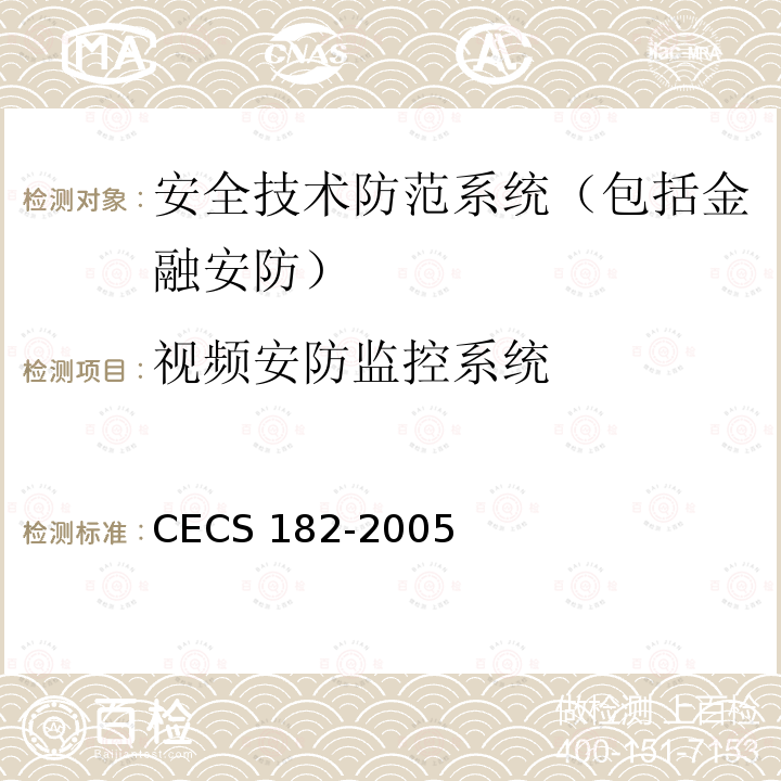 视频安防监控系统 CECS 182-2005 智能建筑工程检测规程