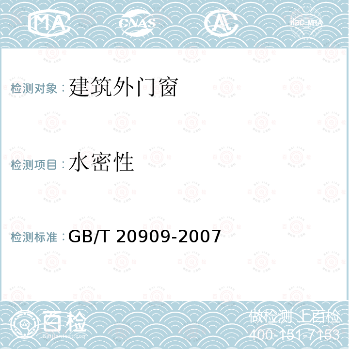 水密性 GB/T 20909-2007 钢门窗