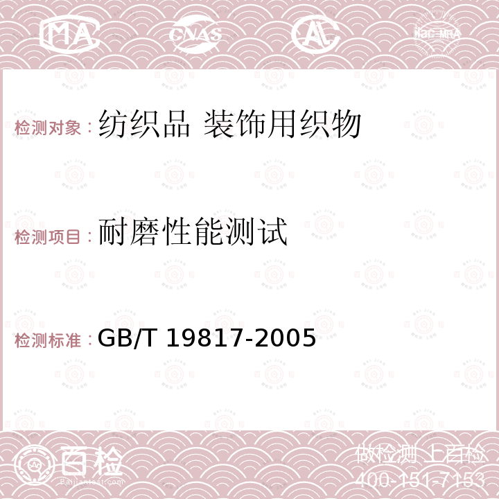 耐磨性能测试 纺织品 装饰用织物 GB/T 19817-2005