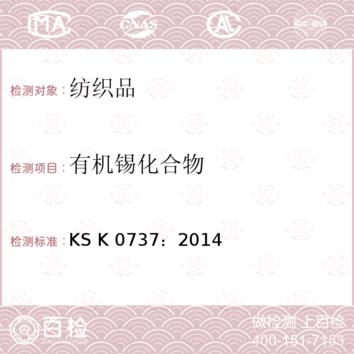 有机锡化合物 纺织品有机锡化合物含量测定方法KS K 0737：2014