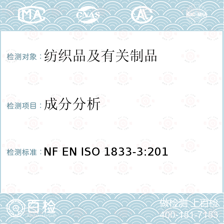 成分分析 ISO 1833-3:2010 纺织品 定量化学分析法 第3部分： 醋酯纤维与某些其他纤维的混合物(丙酮法)NF EN 